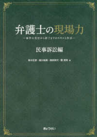 弁護士の現場力　民事訴訟編―事件の受任から終了までのスキルと作法