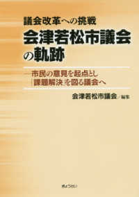 議会改革への挑戦　会津若松市議会の軌跡 - 市民の意見を起点とし、「課題解決」を図る議会へ