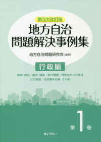 地方自治問題解決事例集〈第１巻〉行政編 （第３次改訂版）