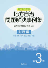 地方自治問題解決事例集　財務編 〈第３巻〉 （第３次改訂版）