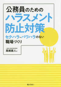 公務員のためのハラスメント防止対策 - セクハラ・パワハラのない職場づくり