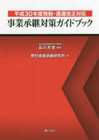 事業承継対策ガイドブック - 平成３０年度税制・通達改正対応