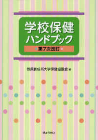 学校保健ハンドブック （第７次改訂）