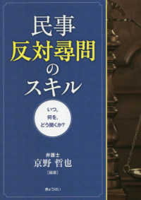 民事反対尋問のスキル - いつ，何を，どう聞くか？