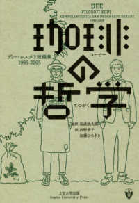 インドネシア現代文学選集<br> 珈琲の哲学 - ディー・レスタリ短篇集１９９５－２００５