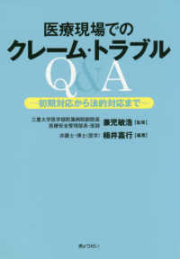 医療現場でのクレーム・トラブルＱ＆Ａ―初期対応から法的対応まで
