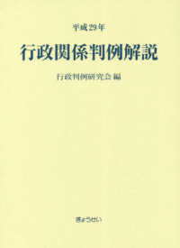 行政関係判例解説 〈平成２９年〉