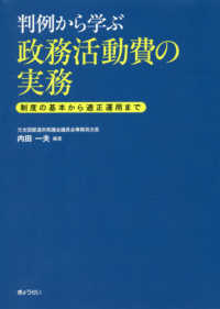 判例から学ぶ政務活動費の実務 - 制度の基本から適性運用まで