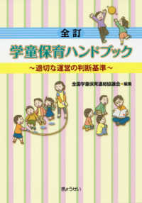 学童保育ハンドブック - 適切な運営の判断基準 （全訂）