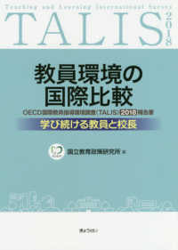 教員環境の国際比較－学び続ける教員と校長－ - ＯＥＣＤ国際教員指導環境調査（ＴＡＬＩＳ）２０１８