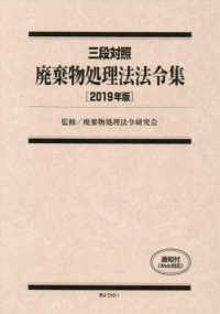 廃棄物処理法法令集 〈２０１９年版〉 - 三段対照