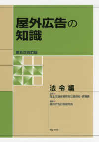 屋外広告の知識　法令編 （第五次改訂版）