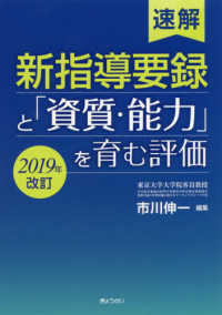 速解新指導要録と「資質・能力」を育む評価 （２０１９年改訂）