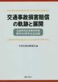 交通事故損害賠償の軌跡と展開 - 交通事故民事裁判例集創刊５０周年記念出版