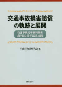 交通事故損害賠償の軌跡と展開 - 交通事故民事裁判例集創刊５０周年記念出版