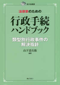 法律家のための行政手続ハンドブック - 類型別行政事件の解決指針 東弁協叢書