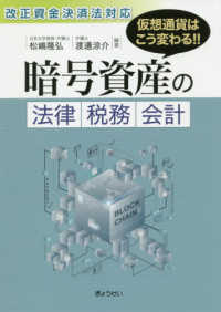 暗号資産の法律・税務・会計 - 改正資金決済法対応　仮想通貨はこう変わる！！