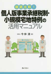 個人版事業承継税制・小規模宅地特例の活用マニュアル - 徹底比較！