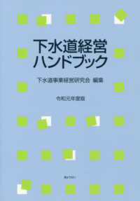 下水道経営ハンドブック 〈令和元年度版〉