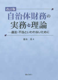 自治体財務の実務と理論 - 違法・不当といわれないために （改訂版）