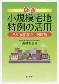 Ｑ＆Ａ小規模宅地特例の活用 - 令和元年度改正対応版