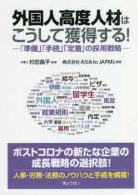 外国人高度人材はこうして獲得する！―「準備」「手続」「定着」の採用戦略