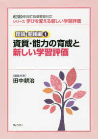 資質・能力の育成と新しい学習評価 - ２０１９年改訂指導要録対応 シリーズ学びを変える新しい学習評価　理論・実践編