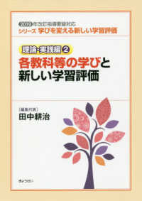 各教科等の学びと新しい学習評価 - ２０１９年改訂指導要録対応 シリーズ学びを変える新しい学習評価　理論・実践編