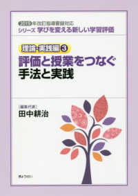 シリーズ学びを変える新しい学習評価　理論・実践編<br> シリーズ学びを変える新しい学習評価　理論・実践編〈３〉評価と授業をつなぐ手法と実践―２０１９年改訂指導要録対応