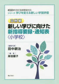 シリーズ学びを変える新しい学習評価　文例編<br> シリーズ学びを変える新しい学習評価　文例編　新しい学びに向けた新指導要録・通知表（小学校）―２０１９年改訂指導要録対応