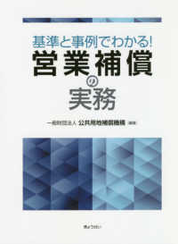 基準と事例でわかる！営業補償の実務