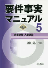 要件事実マニュアル 〈第５巻〉 家事事件・人事訴訟 （第６版）