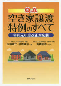 Ｑ＆Ａ空き家譲渡特例のすべて （令和元年度改正対）