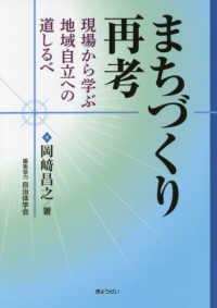 まちづくり再考 - 現場から学ぶ地域自立への道しるべ