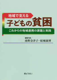 地域で支える子どもの貧困 - これからの地域連携の課題と実践