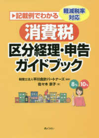 消費税区分経理・申告ガイドブック - 記載例でわかる　軽減税率対応