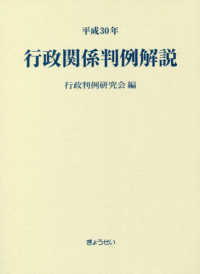 行政関係判例解説 〈平成３０年〉