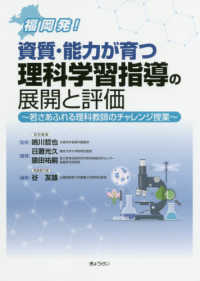 福岡発！資質・能力が育つ理科学習指導の展開と評価 - 若さあふれる理科教師のチャレンジ授業