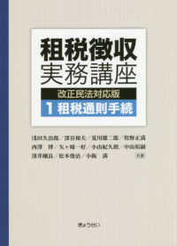 租税徴収実務講座　改正民法対応版 〈１〉 租税通則手続