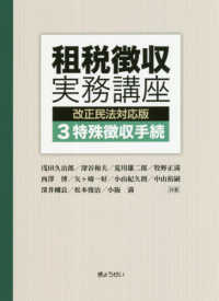 租税徴収実務講座　改正民法対応版〈３〉特殊徴収手続