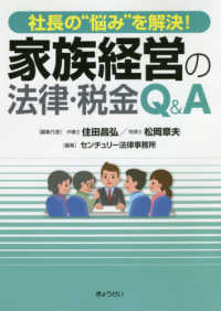 社長の”悩み”を解決！家族経営の法律・税金Ｑ＆Ａ