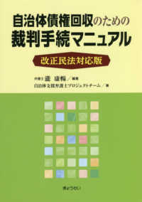 自治体債権回収のための裁判手続マニュアル - 改正民法対応版