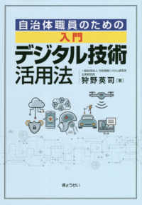 自治体職員のための入門デジタル技術活用法