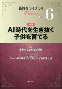新教育ライブラリＰｒｅｍｉｅｒ 〈Ｖｏｌ．６〉 特集：ＡＩ時代を生き抜く子供を育てる