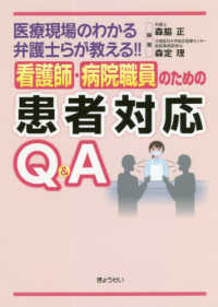 看護師・病院職員のための患者対応Ｑ＆Ａ - 医療現場のわかる弁護士らが教える！！