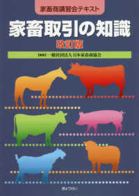 家畜取引の知識 - 家畜商講習会テキスト （改訂版）