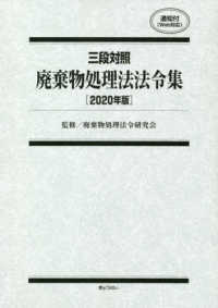 廃棄物処理法法令集 〈２０２０年版〉 - 三段対照