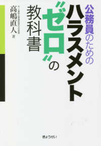 公務員のためのハラスメント“ゼロ”の教科書