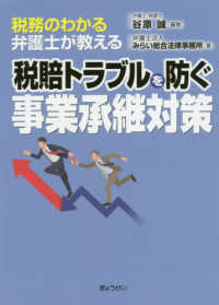 税務のわかる弁護士が教える税賠トラブルを防ぐ事業承継対策