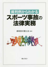 裁判例からわかるスポーツ事故の法律実務